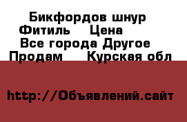 Бикфордов шнур (Фитиль) › Цена ­ 100 - Все города Другое » Продам   . Курская обл.